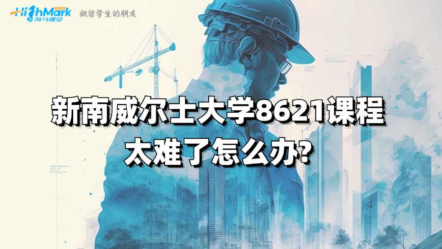 新南威尔士大学8621课程太难了怎么办?