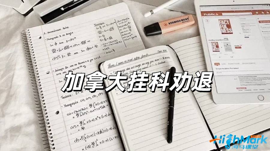 留学生挂科劝退