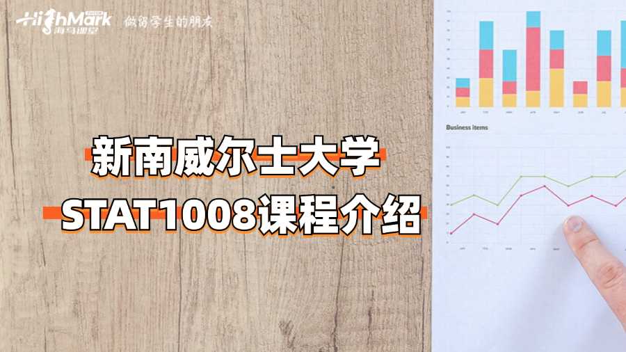 新南威尔士大学 STAT1008课程介绍