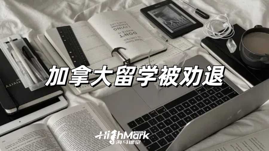 加拿大约克大学收到劝退邮件