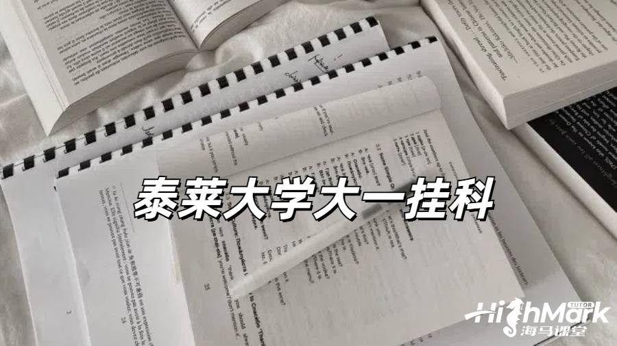 泰莱大学大一挂科