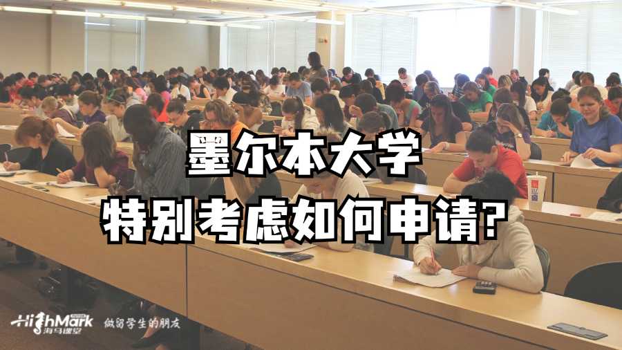 墨尔本大学特别考虑如何申请?