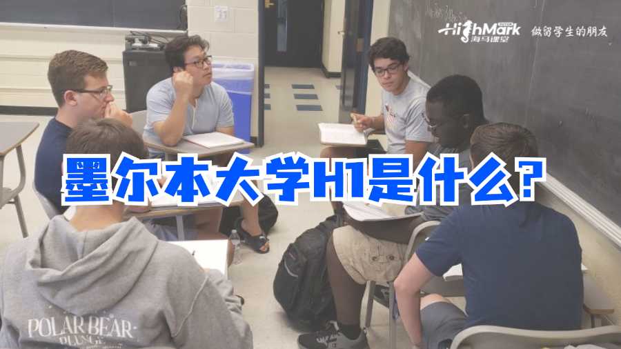 墨尔本大学H1是什么?