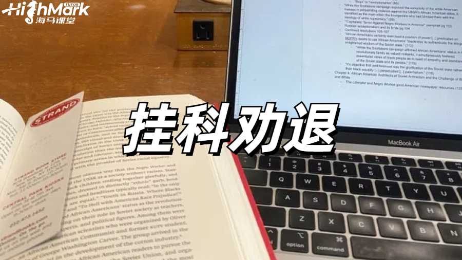 留学生挂科申诉