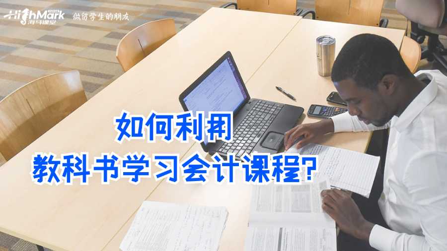 澳洲留学生如何利用教科书学习会计课程?