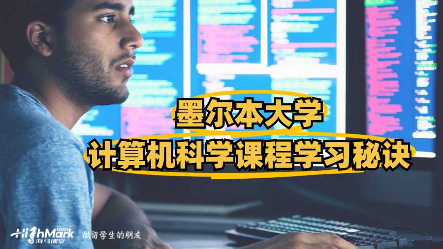 墨尔本大学计算机科学课程学习秘诀