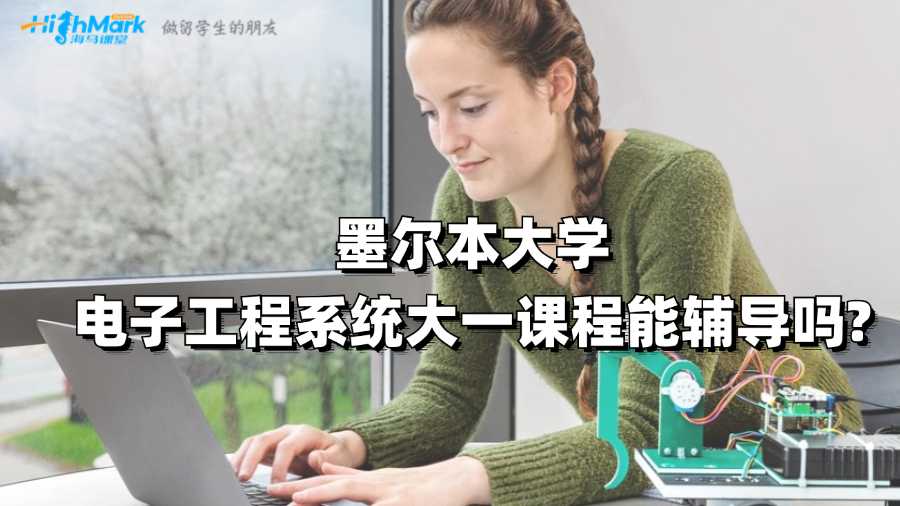 墨尔本大学电子工程系统大一课程能辅导吗?