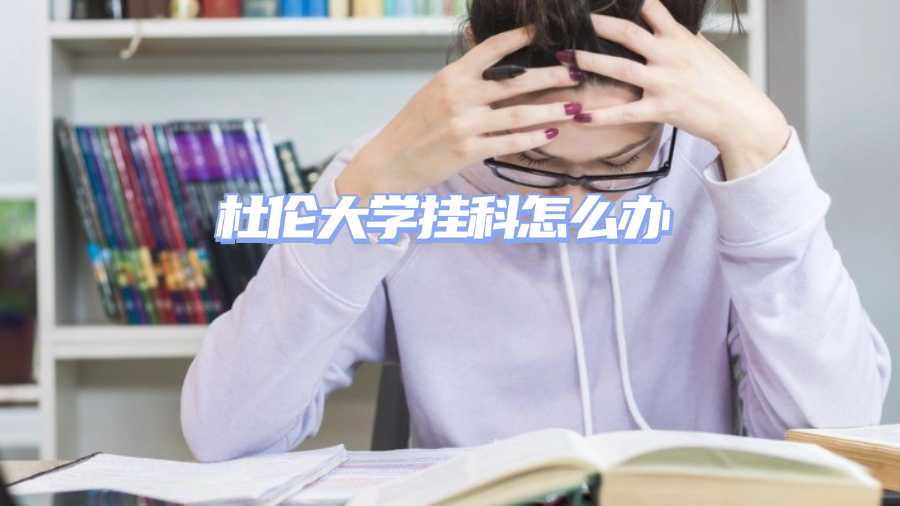 杜伦大学挂科怎么办