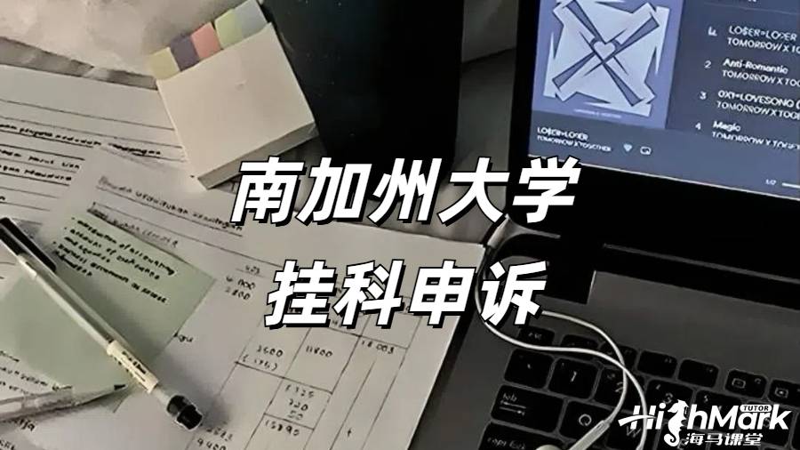 南加州大学挂科如何有效解决?