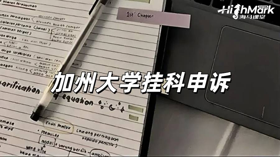 加州大学挂科申诉