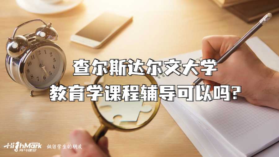 查尔斯达尔文大学教育学课程辅导可以吗?