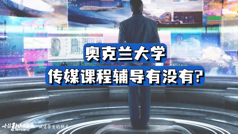 奥克兰大学传媒课程辅导有没有?