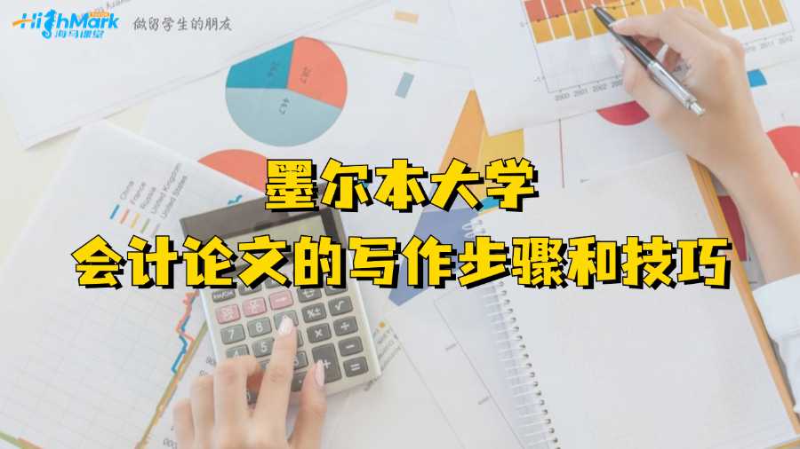 墨尔本大学会计论文的写作步骤和技巧