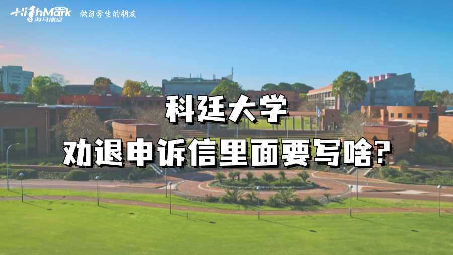 科廷大学劝退申诉信里面要写啥?