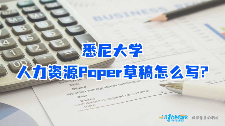 悉尼大学人力资源Paper草稿怎么写?