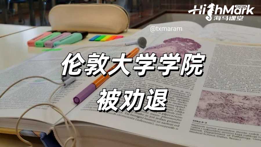 伦敦大学学院被劝退有哪些理由呢？