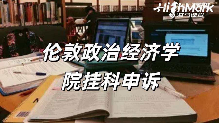 留学生挂科申诉