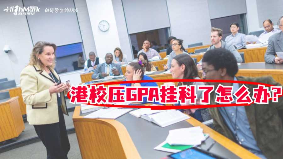 港校压GPA挂科了怎么办?