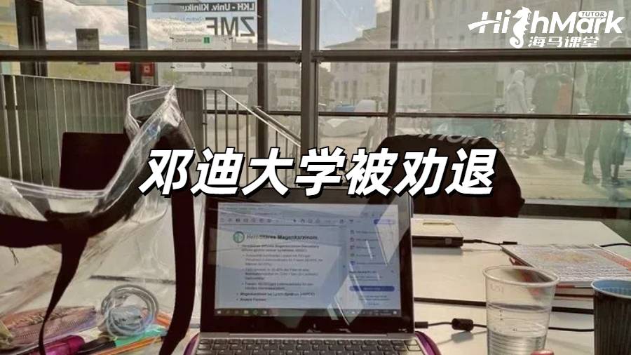 邓迪大学在什么情况下会被劝退？