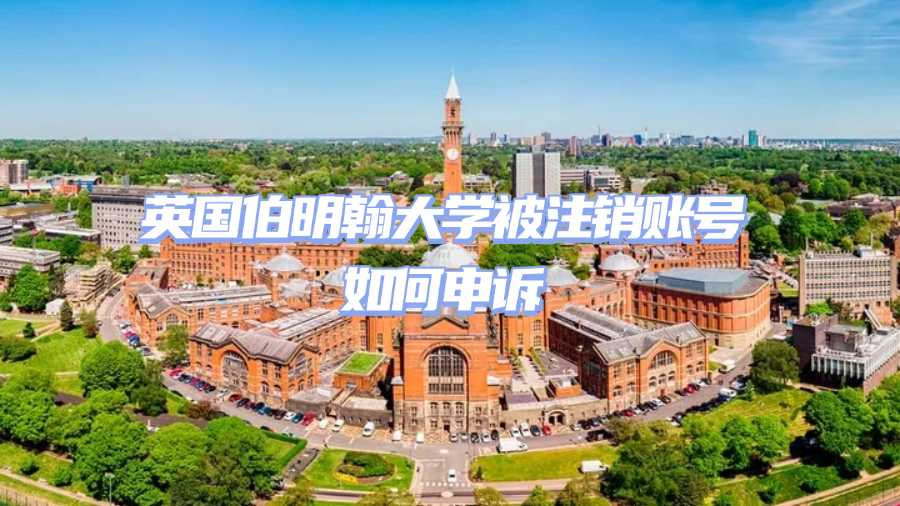 英国伯明翰大学被注销账号如何申诉