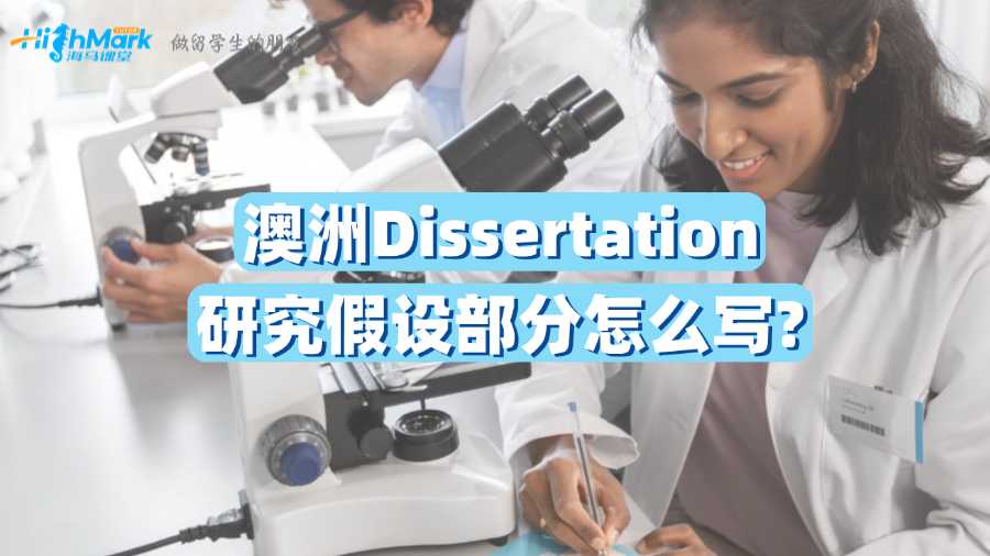 澳洲Dissertation研究假设部分怎么写?