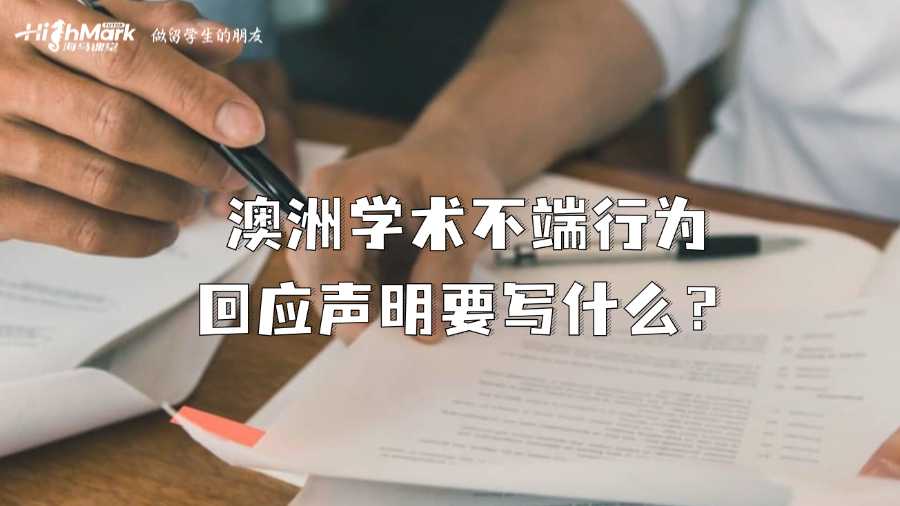 澳洲学术不端行为回应声明要写什么?
