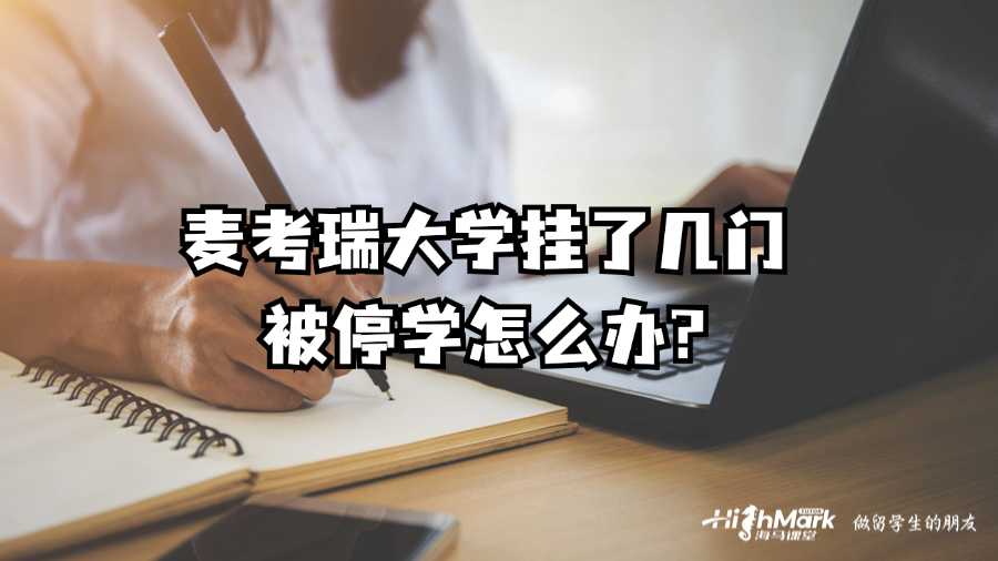 麦考瑞大学挂了几门被停学怎么办?