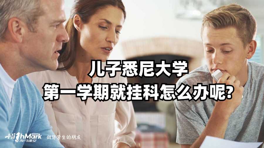 儿子悉尼大学第一学期就挂科怎么办呢?