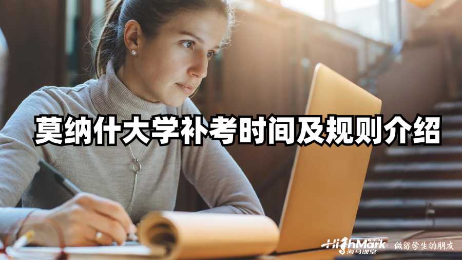 莫纳什大学补考时间及规则介绍