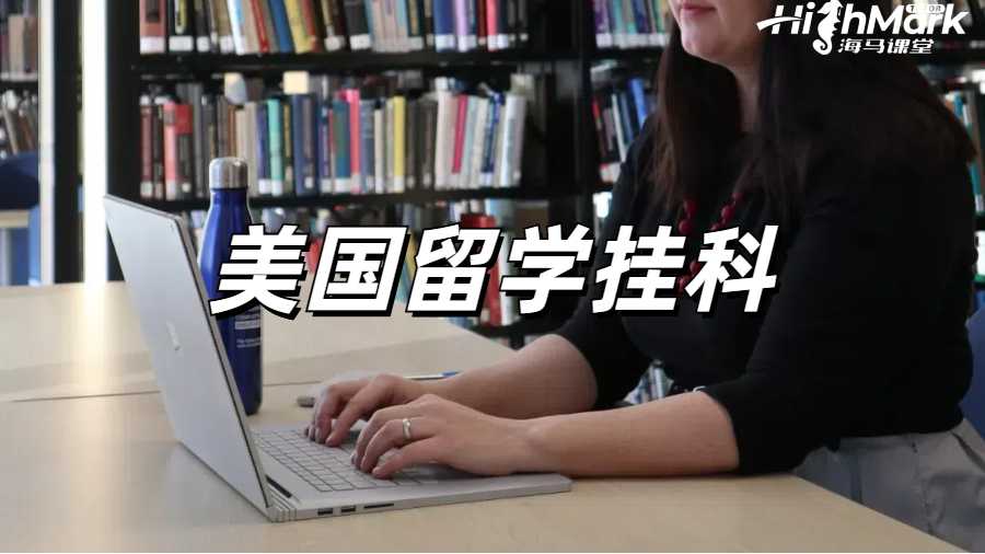 美国大学挂科