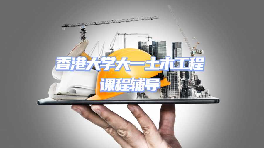 香港大学土木工程课程辅导