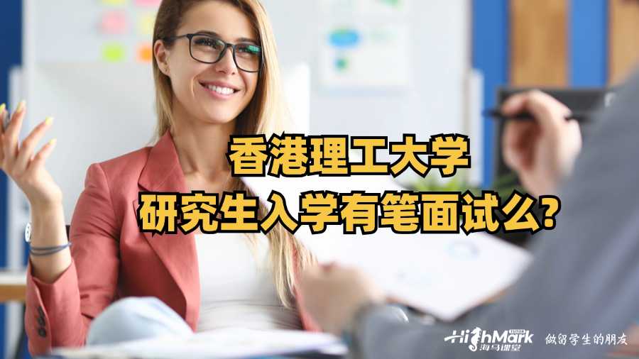 香港理工大学研究生入学有笔面试么?