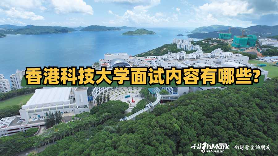 香港科技大学面试内容有哪些?