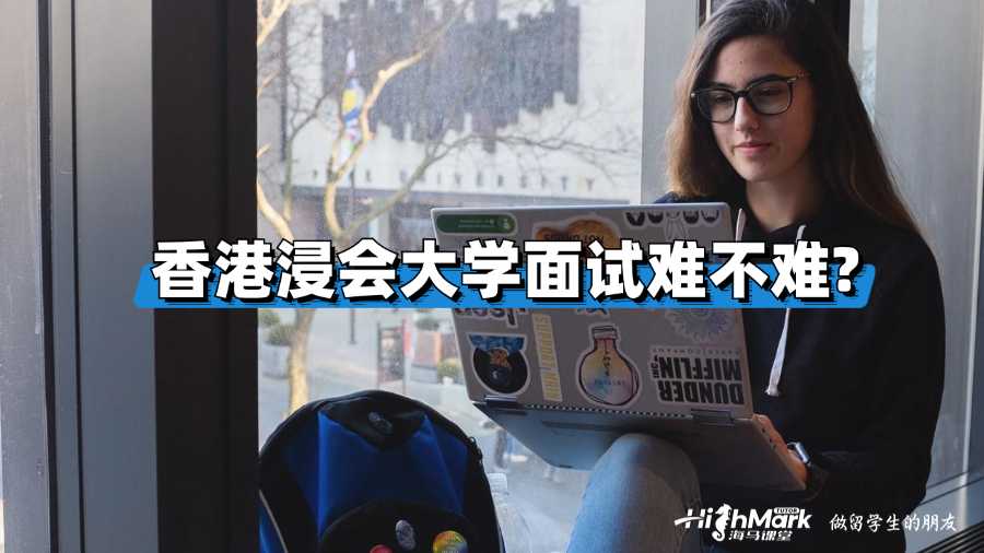 香港浸会大学面试难不难?