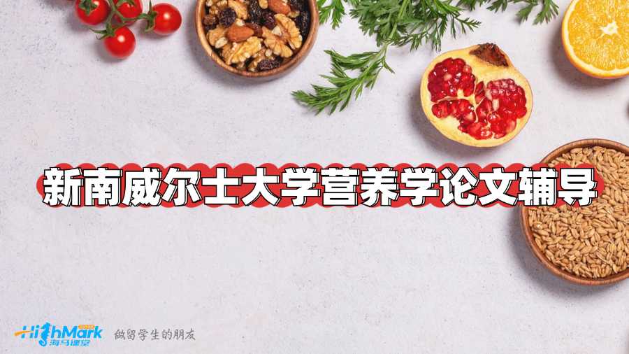 新南威尔士大学营养学论文辅导