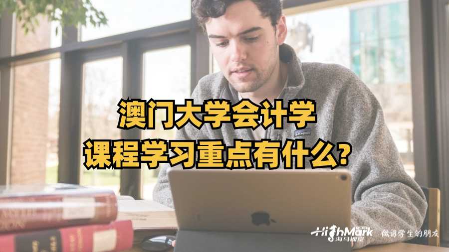 澳门大学会计学课程学习重点有什么?