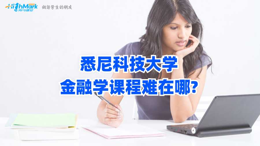 悉尼科技大学金融学课程难在哪?