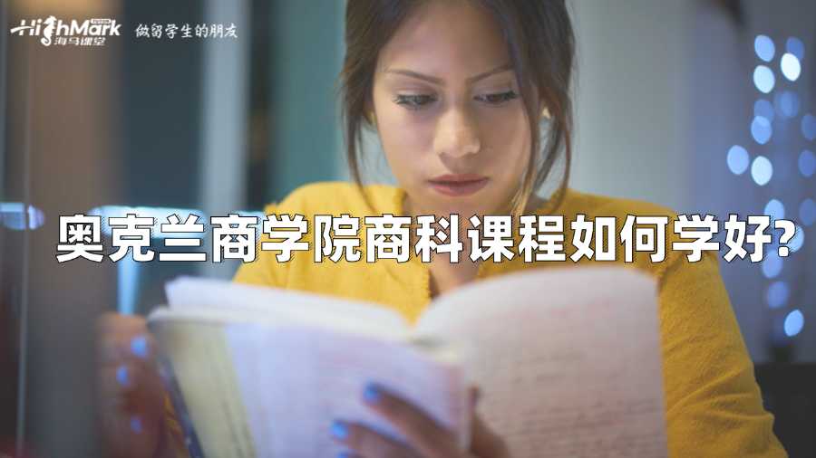 奥克兰商学院商科课程如何学好?
