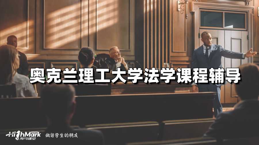 奥克兰理工大学法学课程辅导
