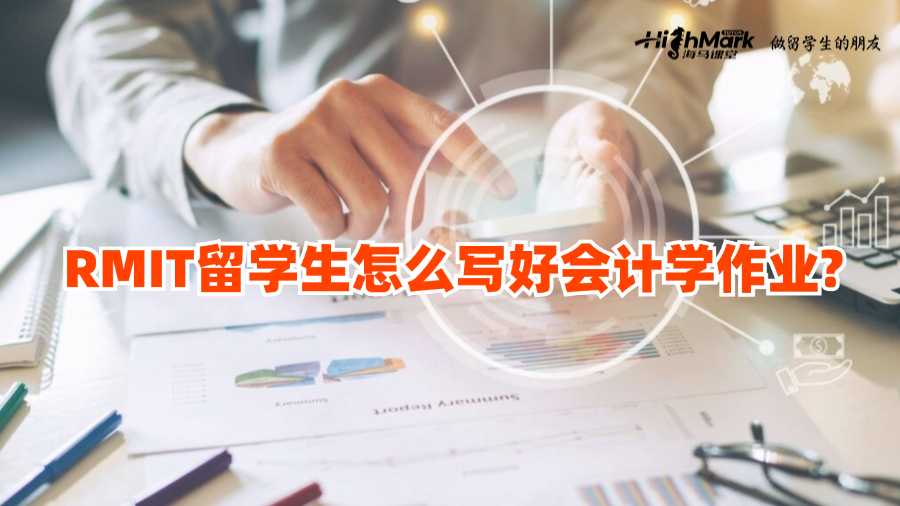 RMIT留学生怎么写好会计学作业?
