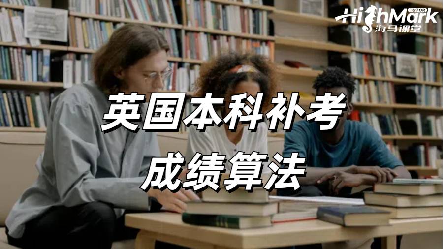 留学生补考申诉
