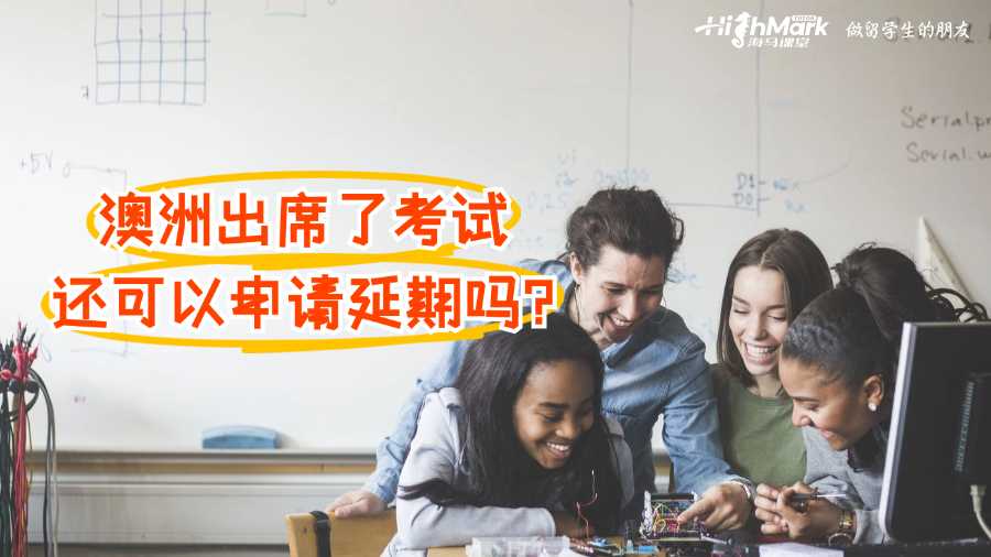 澳洲出席了考试还可以申请延期吗?