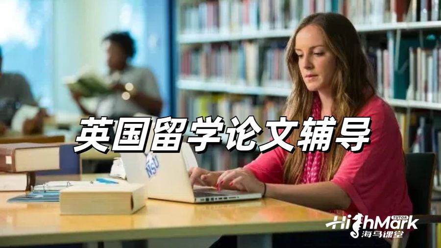 留学生论文辅导