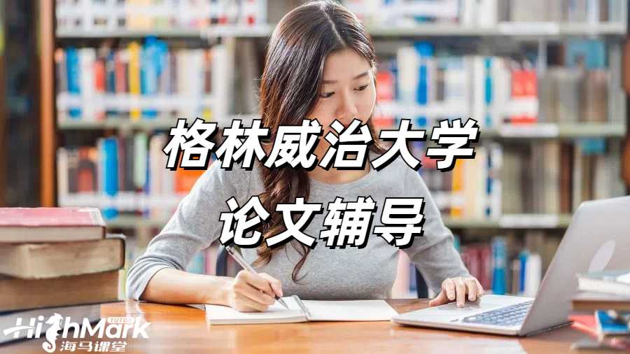 留学生论文辅导