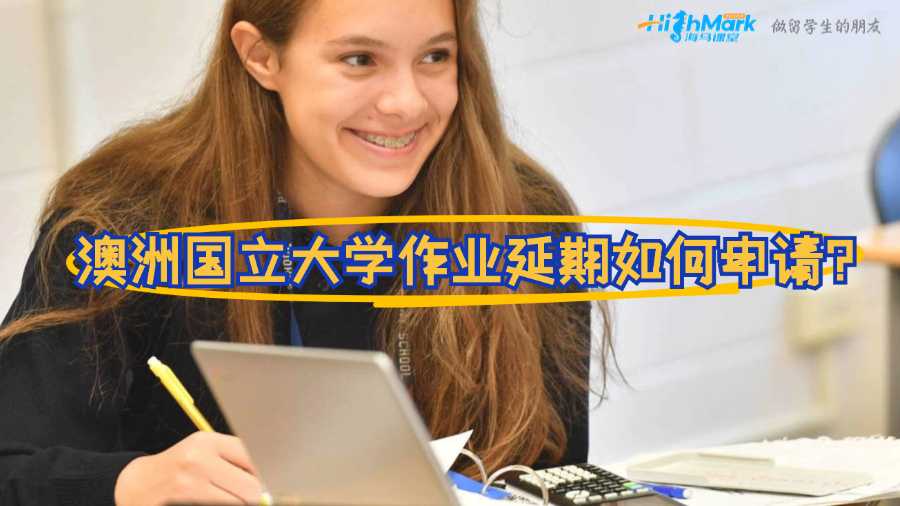 澳洲国立大学作业延期如何申请?