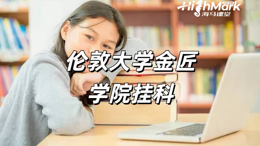 伦敦大学金匠学院挂科