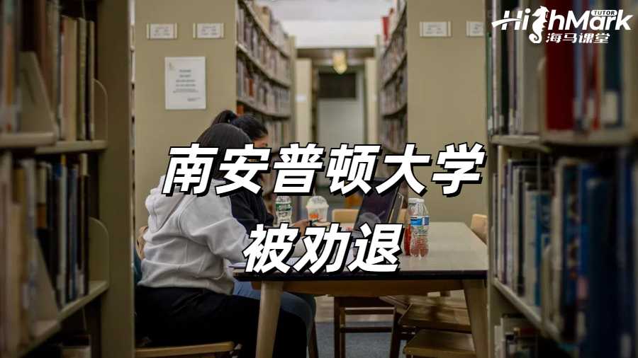 南安普顿大学挂科被学校劝退怎么办？