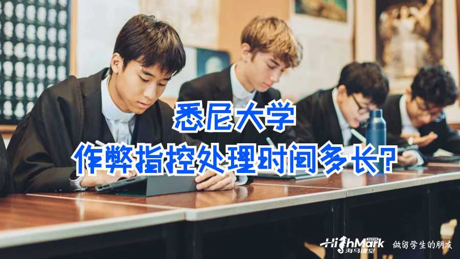 悉尼大学作弊指控处理时间多长?