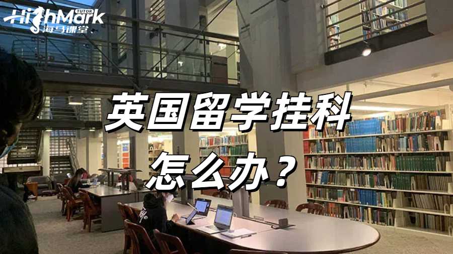 英国留学挂科怎么办?