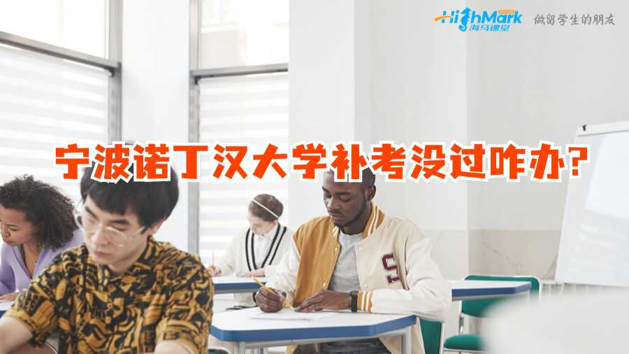 宁波诺丁汉大学补考没过咋办?